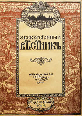 Хождение по Руси и за рубеж. Экскурсионный вестник. Год первый. Кн. 1-4 / Под ред. С.И. Гинтовта и И.Н. Бороздина, 1914.